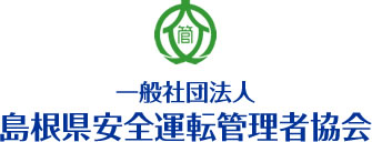 一般社団法人 島根県安全運転管理者協会