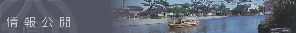 情報公開